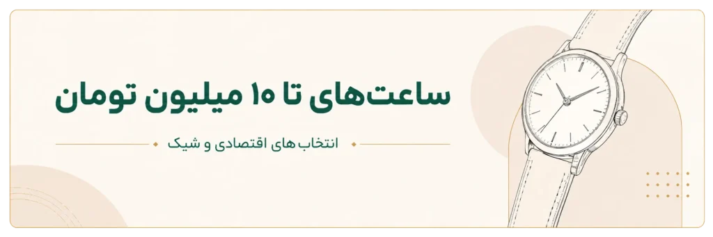 ساعت های تا ۱۰ میلیون تومان